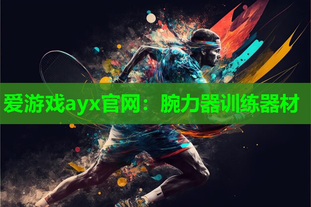 爱游戏ayx官网：腕力器训练器材