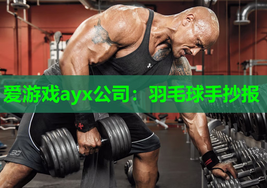 爱游戏ayx公司：羽毛球手抄报