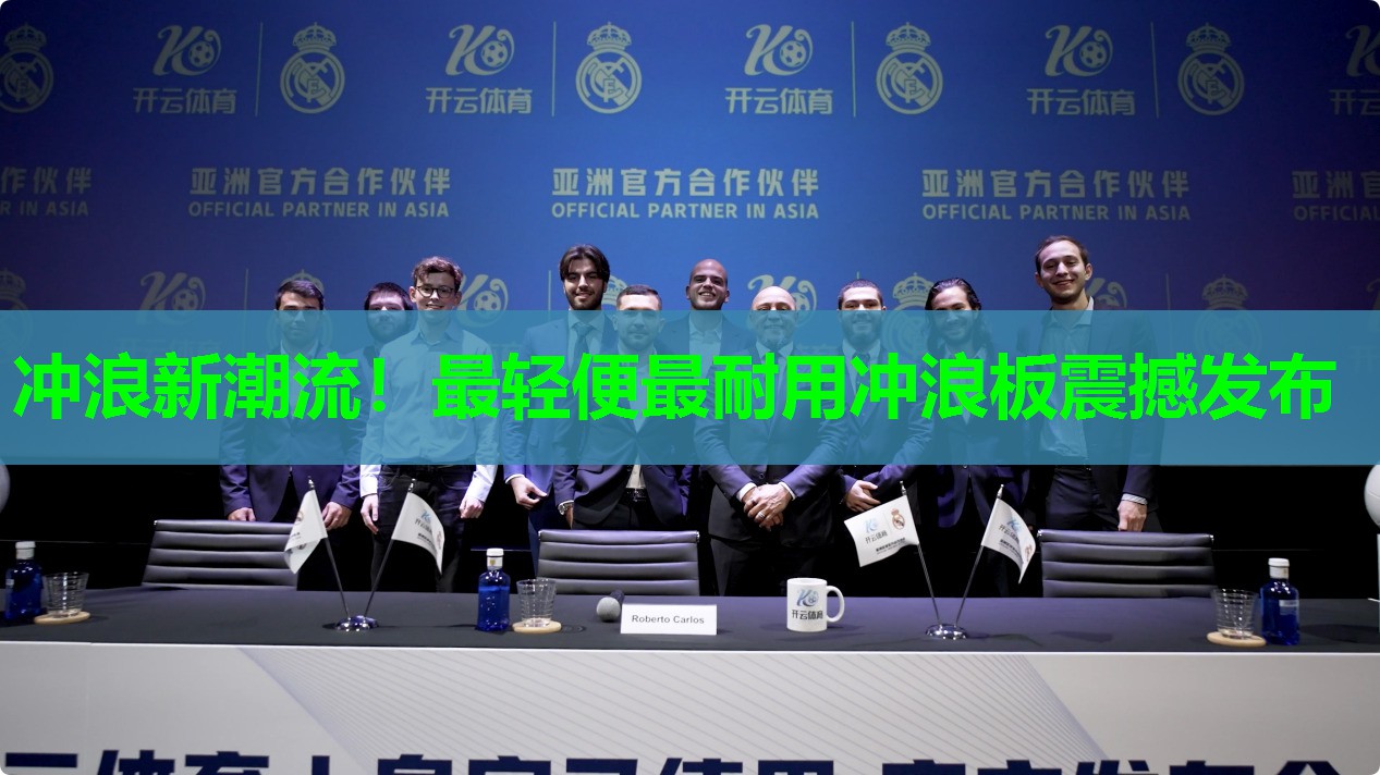 冲浪新潮流！最轻便最耐用冲浪板震撼发布