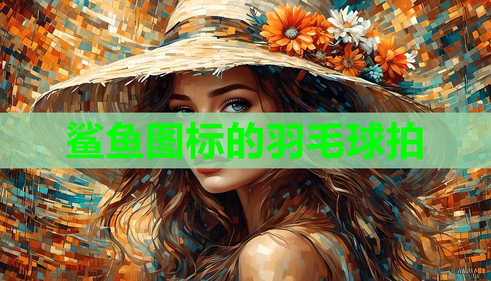 鲨鱼图标的羽毛球拍