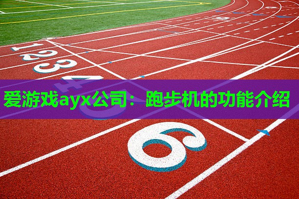 爱游戏ayx公司：跑步机的功能介绍