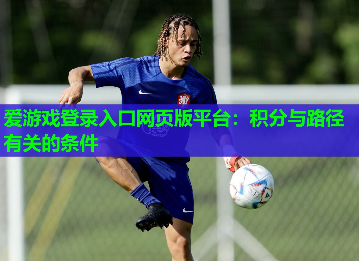 爱游戏登录入口网页版平台：积分与路径有关的条件