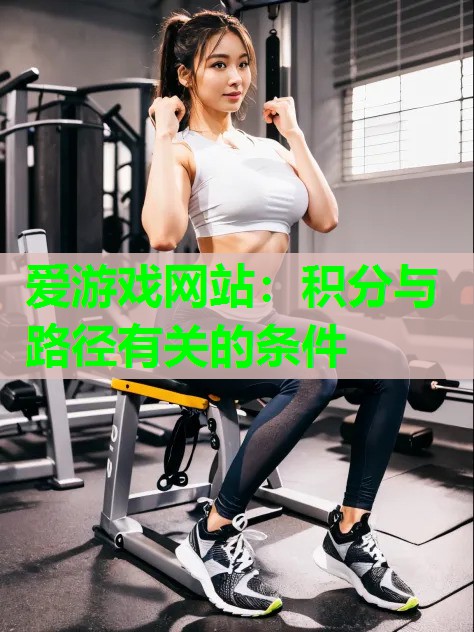 爱游戏网站：积分与路径有关的条件