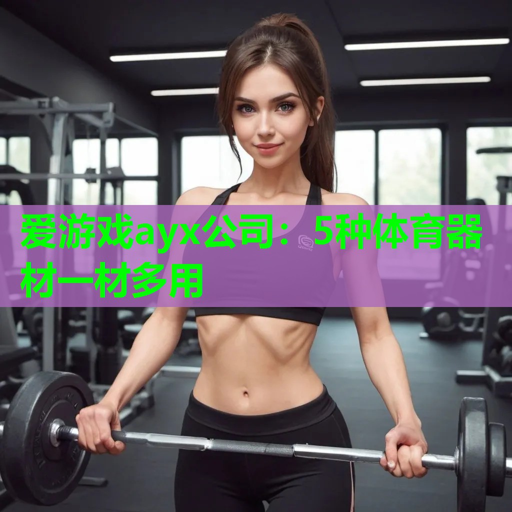 爱游戏ayx公司：5种体育器材一材多用