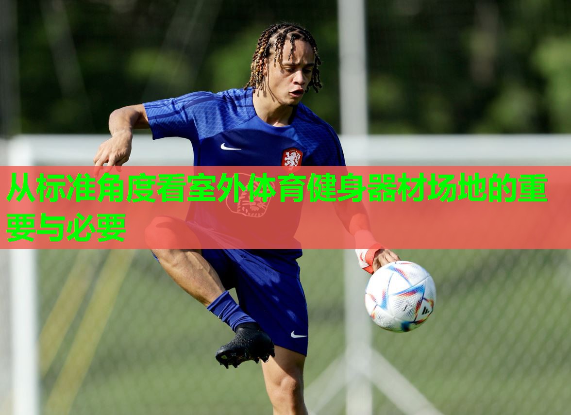 从标准角度看室外体育健身器材场地的重要与必要