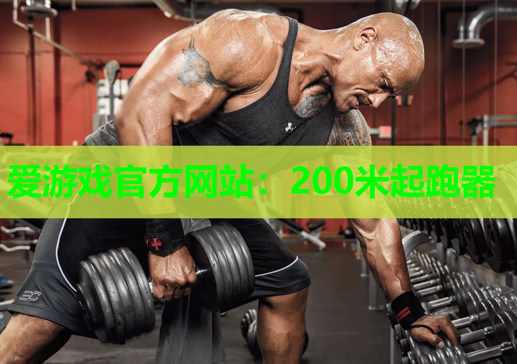 爱游戏官方网站：200米起跑器