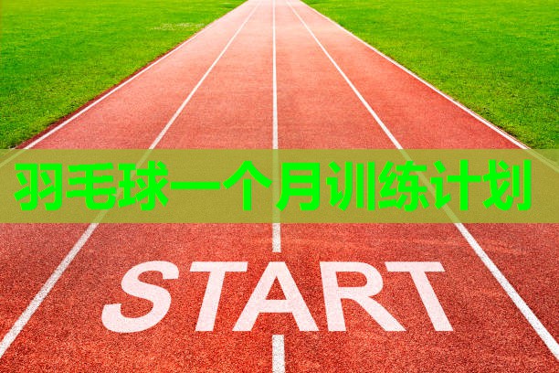 羽毛球一个月训练计划