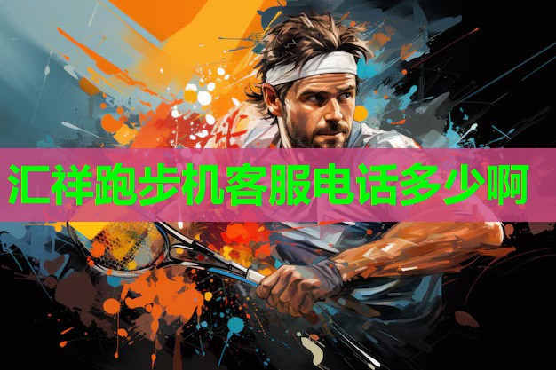 汇祥跑步机客服电话多少啊