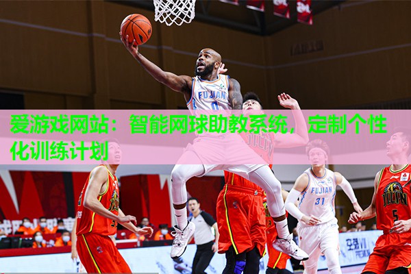 爱游戏网站：智能网球助教系统，定制个性化训练计划