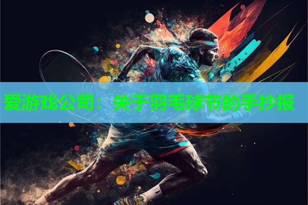 爱游戏公司：关于羽毛球节的手抄报
