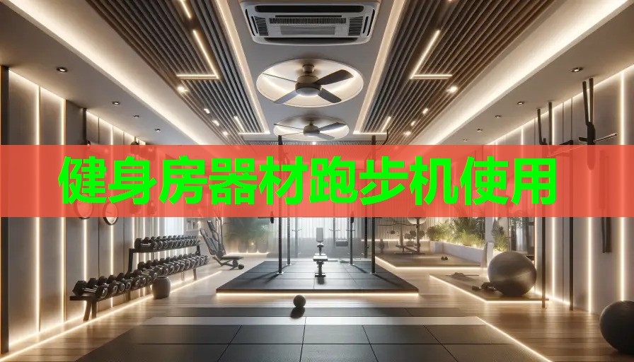 健身房器材跑步机使用