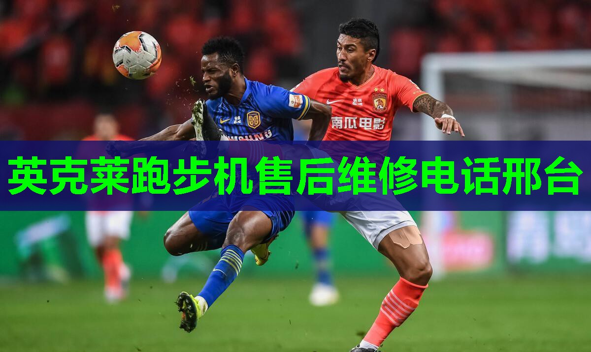 英克莱跑步机售后维修电话邢台