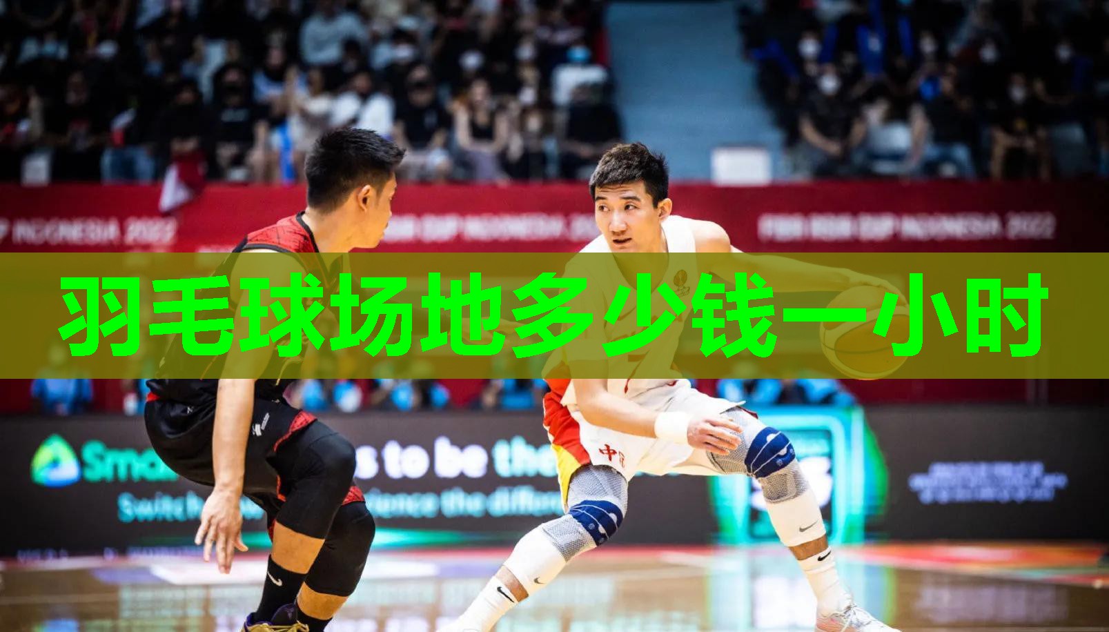 羽毛球场地多少钱一小时