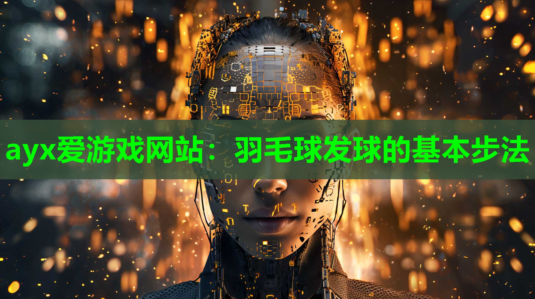 ayx爱游戏网站：羽毛球发球的基本步法