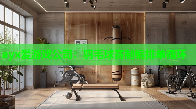 ayx爱游戏公司：羽毛球赛制编排单循环