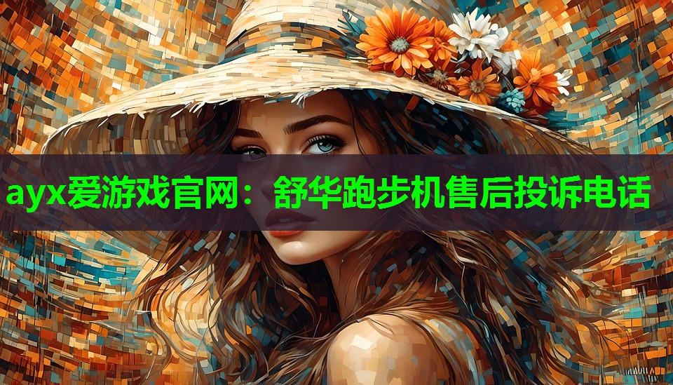 ayx爱游戏官网：舒华跑步机售后投诉电话