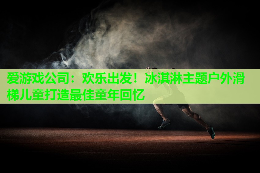 欢乐出发！冰淇淋主题户外滑梯儿童打造最佳童年回忆