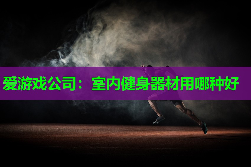 室内健身器材用哪种好