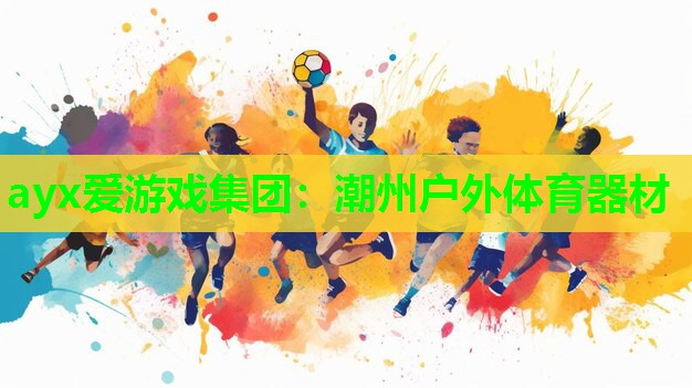 潮州户外体育器材