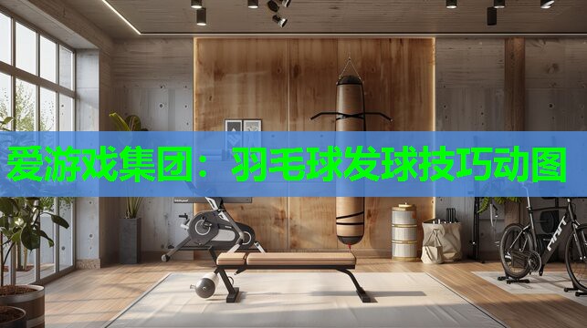 羽毛球发球技巧动图