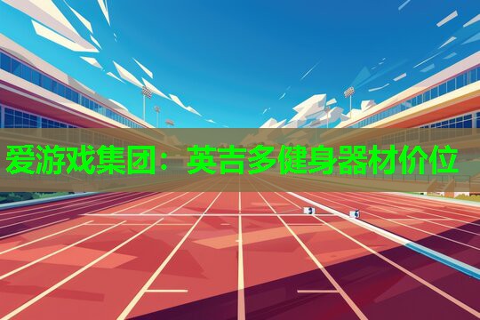 英吉多健身器材价位