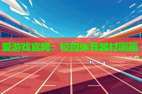 校园体育器材画画