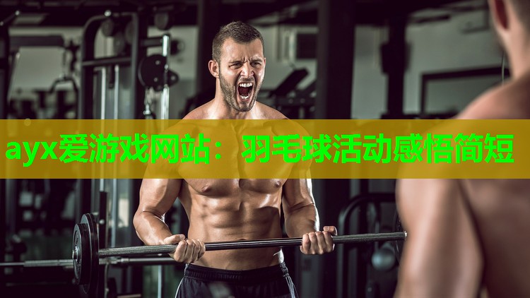 羽毛球活动感悟简短