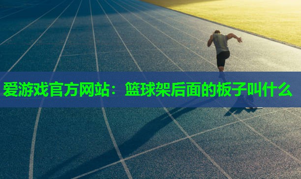篮球架后面的板子叫什么