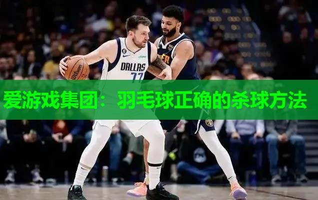 羽毛球正确的杀球方法