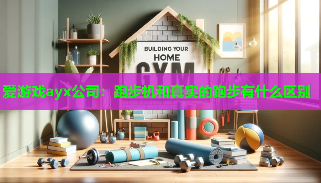 跑步机和真实的跑步有什么区别