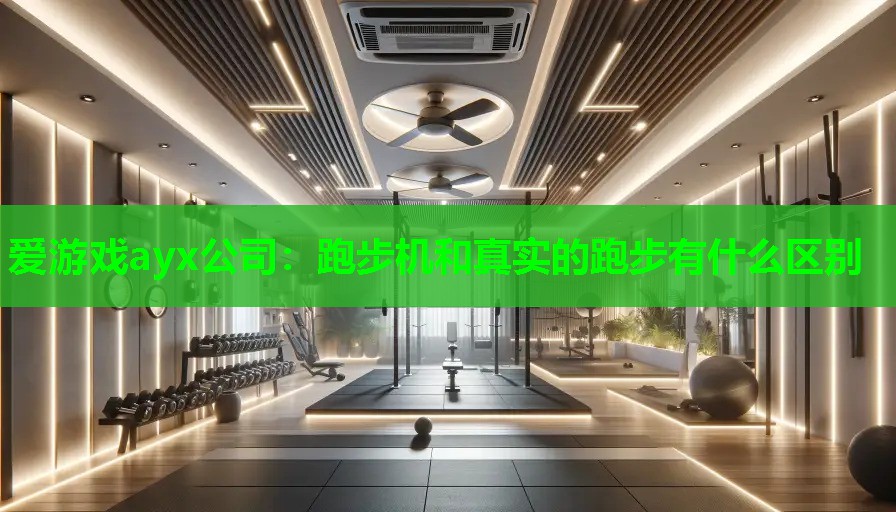 跑步机和真实的跑步有什么区别