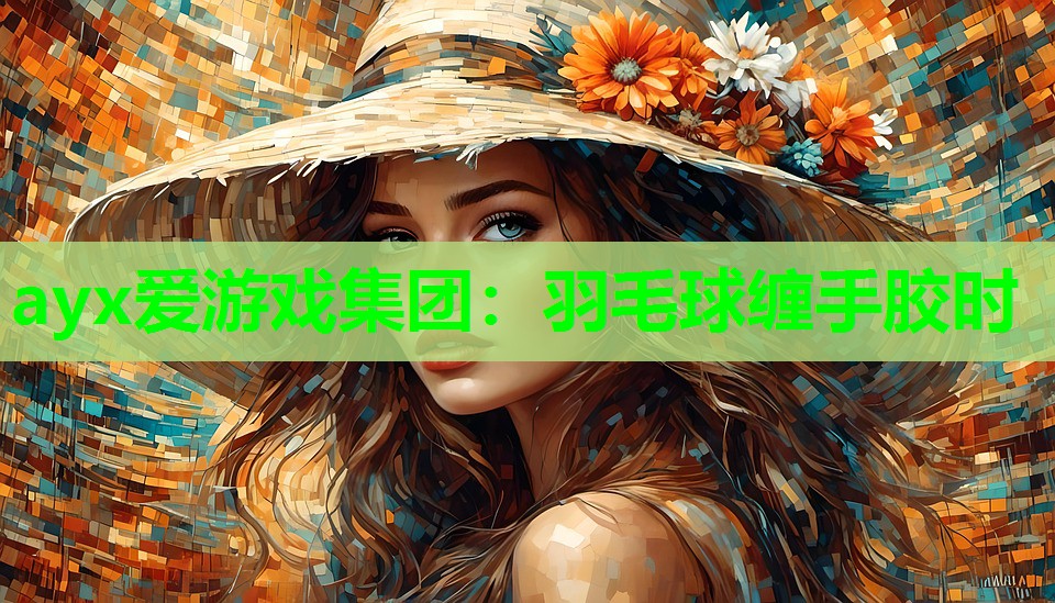 羽毛球缠手胶时