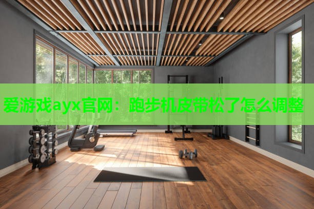 跑步机皮带松了怎么调整