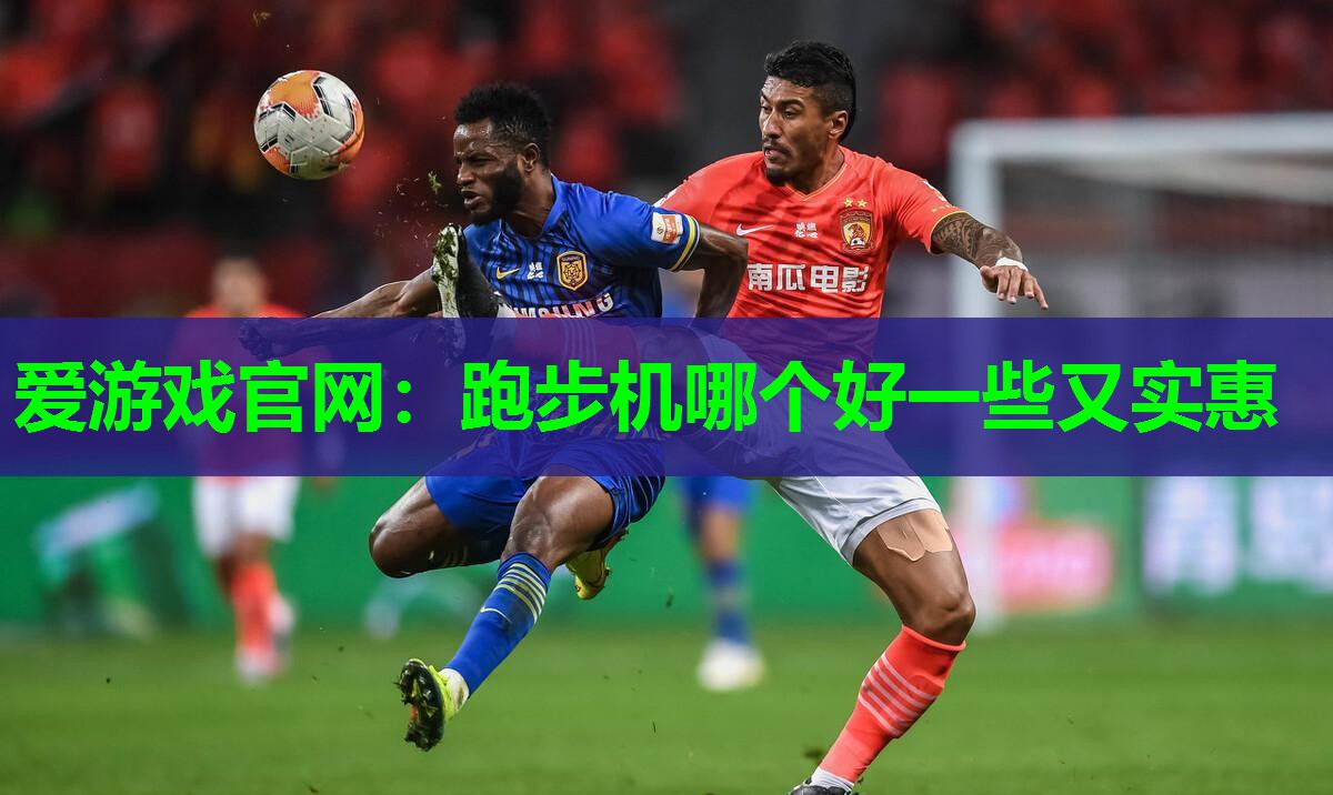 跑步机哪个好一些又实惠