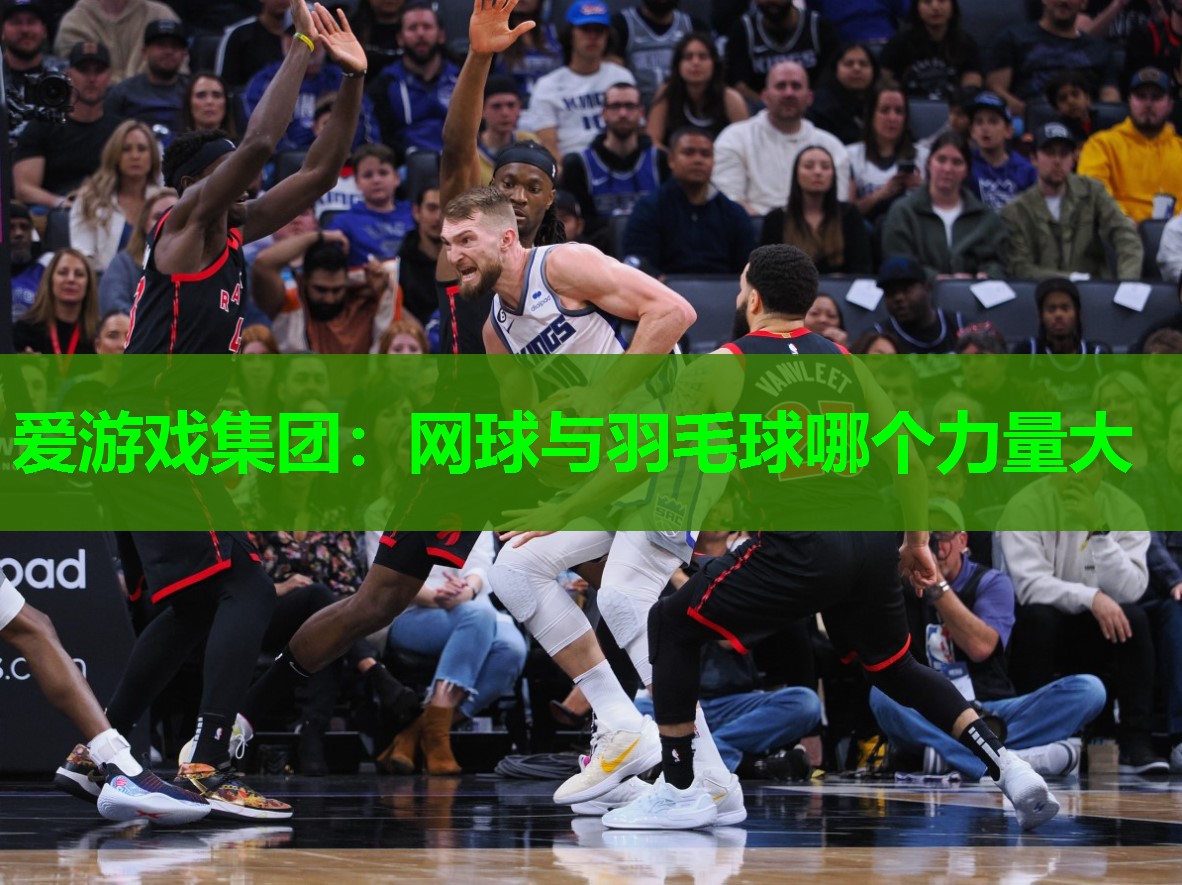 网球与羽毛球哪个力量大