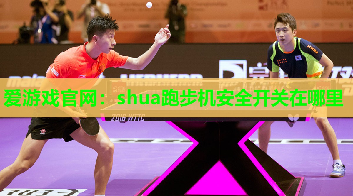 shua跑步机安全开关在哪里