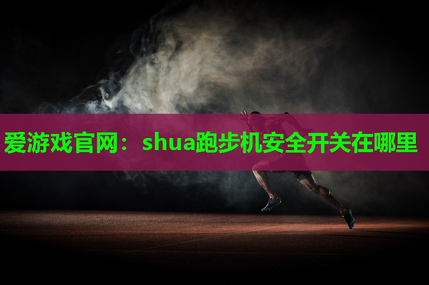 shua跑步机安全开关在哪里