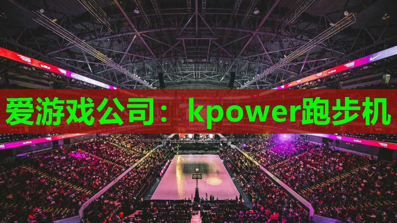 kpower跑步机