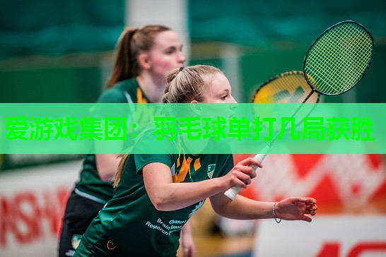 羽毛球单打几局获胜
