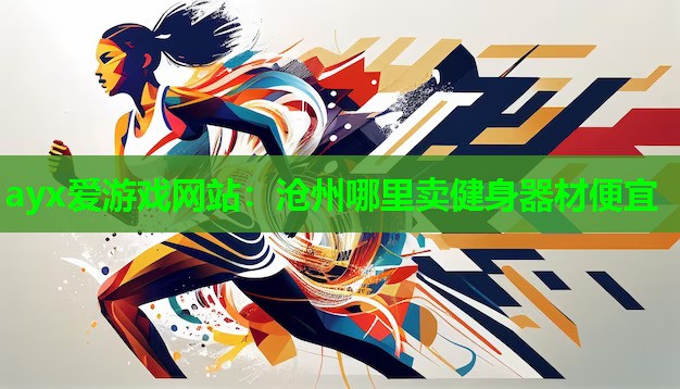 沧州哪里卖健身器材便宜