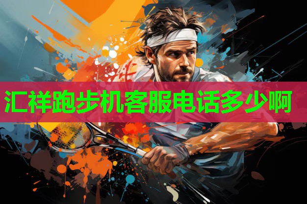 汇祥跑步机客服电话多少啊