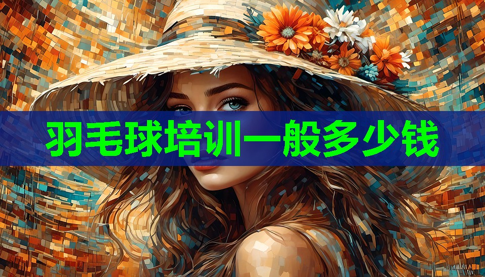 羽毛球培训一般多少钱
