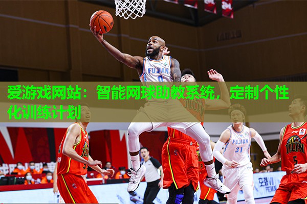 智能网球助教系统，定制个性化训练计划