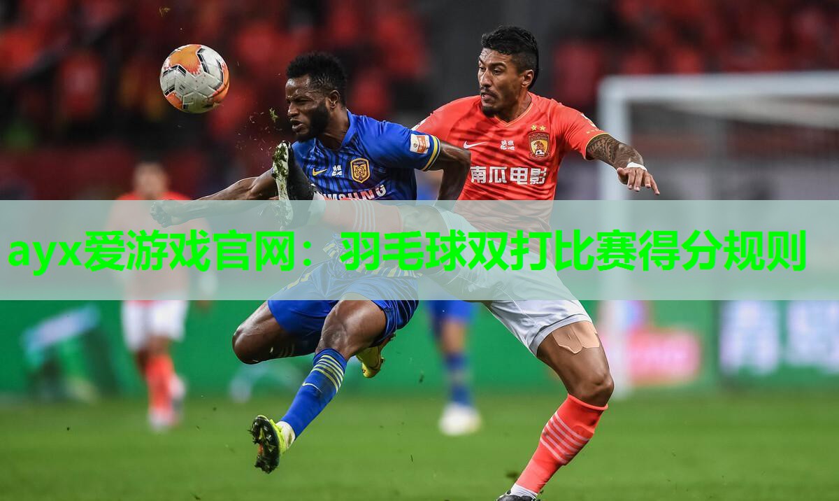 羽毛球双打比赛得分规则