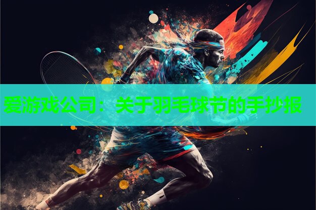 关于羽毛球节的手抄报
