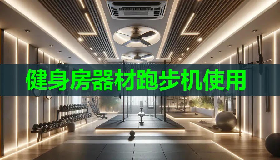 健身房器材跑步机使用