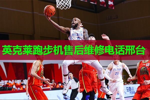 英克莱跑步机售后维修电话邢台