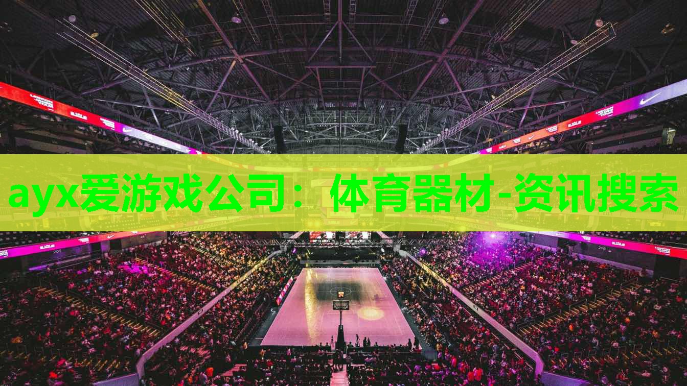 体育器材-资讯搜索