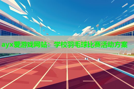 学校羽毛球比赛活动方案