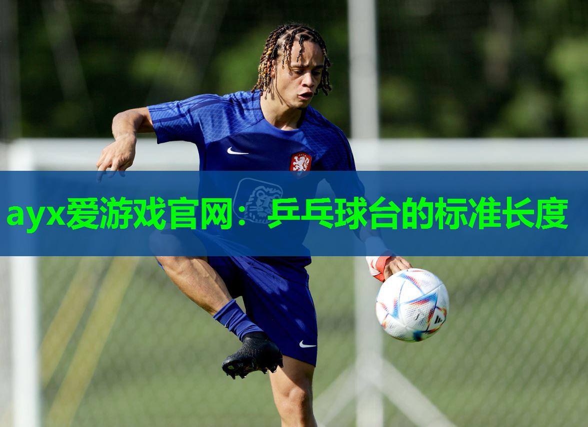 乒乓球台的标准长度